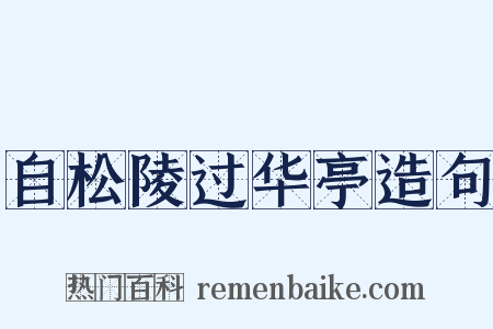自松陵过华亭造句是什么意思的图片